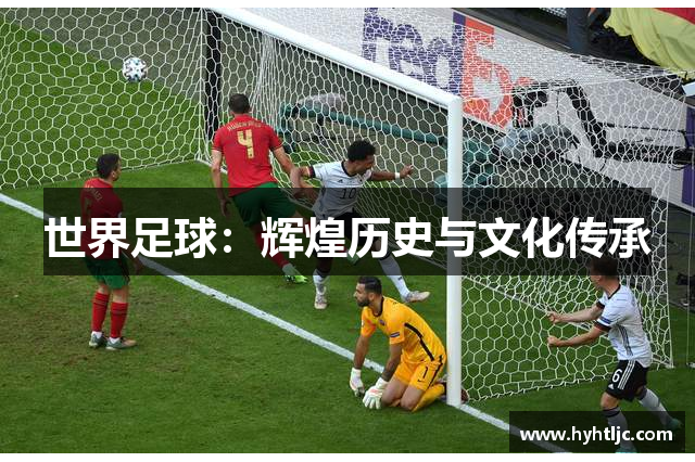 世界足球：辉煌历史与文化传承