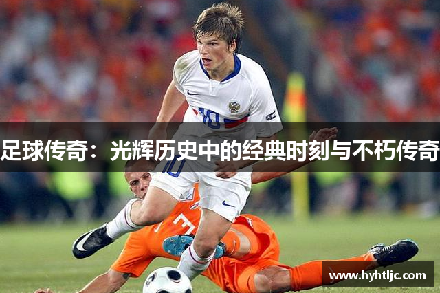 足球传奇：光辉历史中的经典时刻与不朽传奇