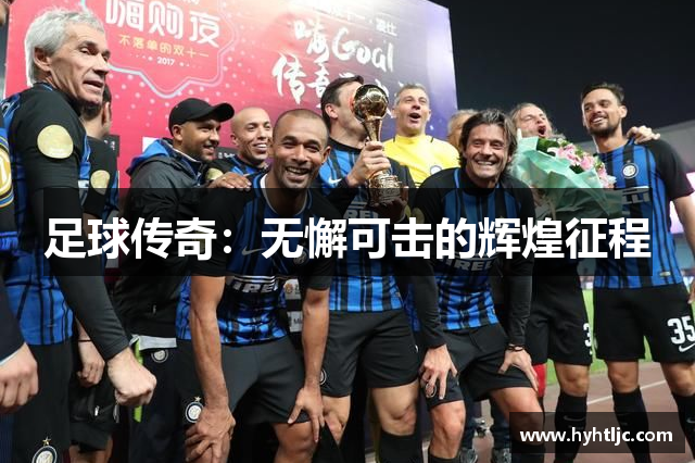 足球传奇：无懈可击的辉煌征程