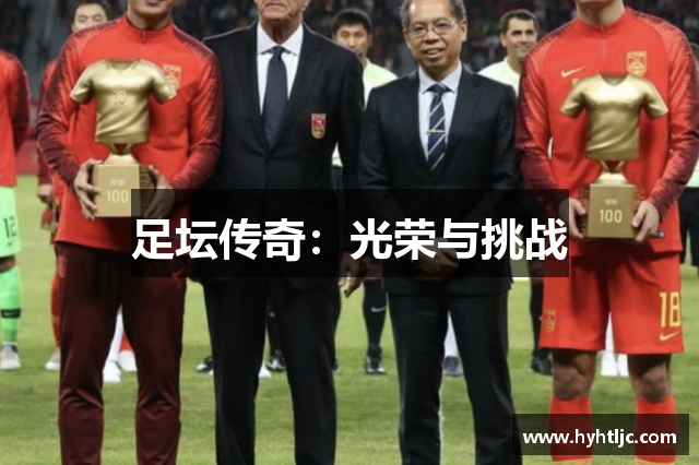 足坛传奇：光荣与挑战