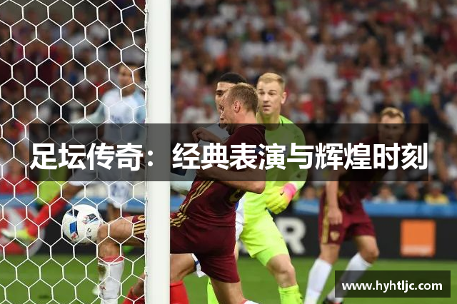 足坛传奇：经典表演与辉煌时刻