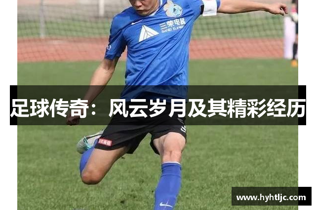 足球传奇：风云岁月及其精彩经历