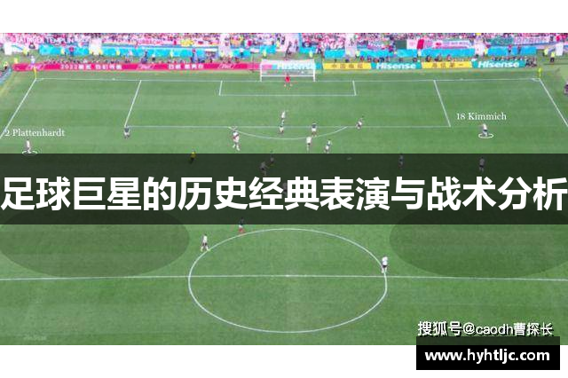 足球巨星的历史经典表演与战术分析