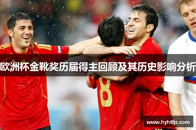 欧洲杯金靴奖历届得主回顾及其历史影响分析