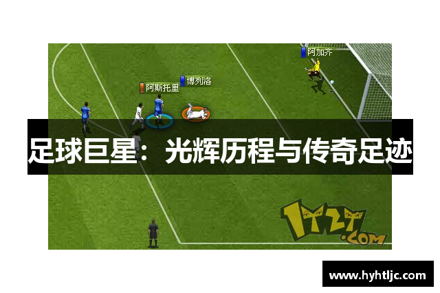 足球巨星：光辉历程与传奇足迹