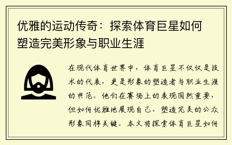 优雅的运动传奇：探索体育巨星如何塑造完美形象与职业生涯