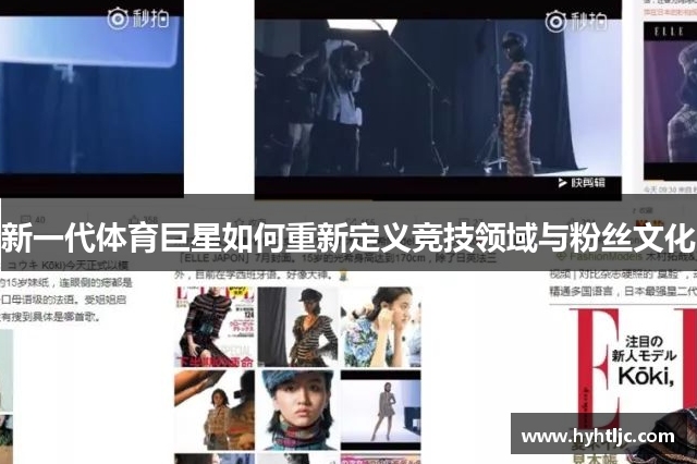 新一代体育巨星如何重新定义竞技领域与粉丝文化