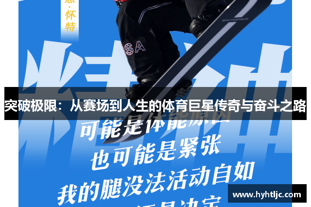 突破极限：从赛场到人生的体育巨星传奇与奋斗之路