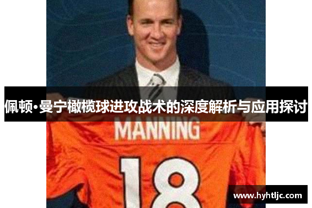 佩顿·曼宁橄榄球进攻战术的深度解析与应用探讨