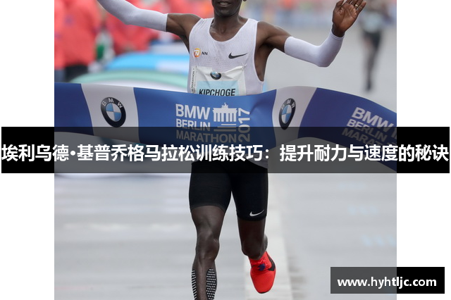 埃利乌德·基普乔格马拉松训练技巧：提升耐力与速度的秘诀