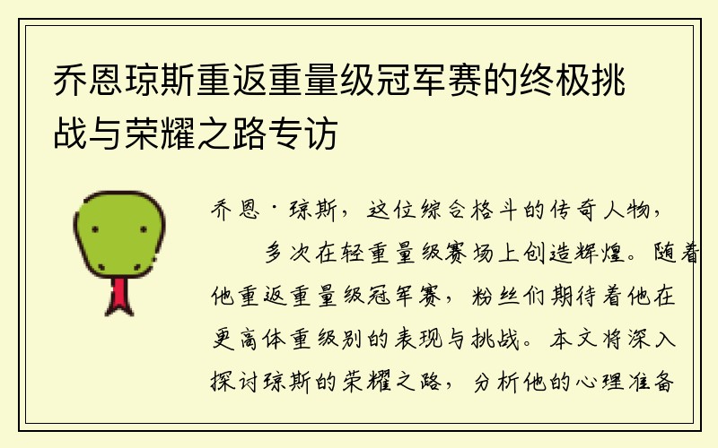 乔恩琼斯重返重量级冠军赛的终极挑战与荣耀之路专访