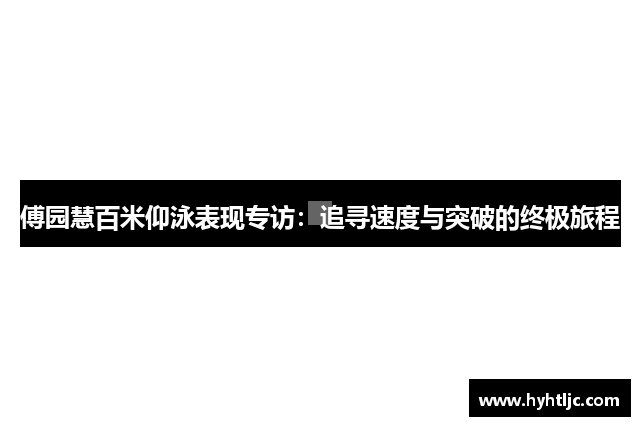 傅园慧百米仰泳表现专访：追寻速度与突破的终极旅程
