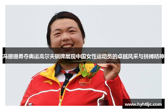 冯珊珊勇夺奥运高尔夫铜牌展现中国女性运动员的卓越风采与拼搏精神