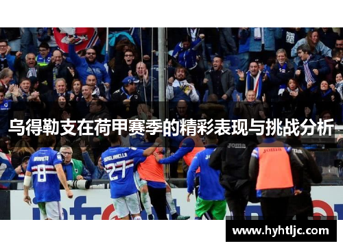 乌得勒支在荷甲赛季的精彩表现与挑战分析