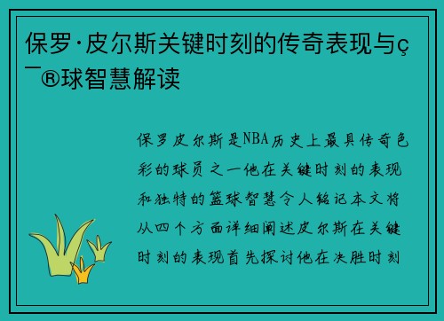 保罗·皮尔斯关键时刻的传奇表现与篮球智慧解读