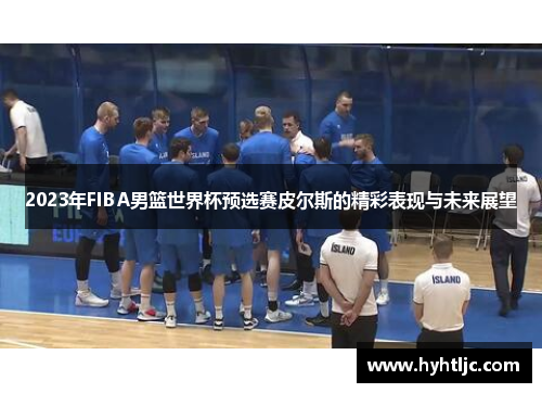2023年FIBA男篮世界杯预选赛皮尔斯的精彩表现与未来展望