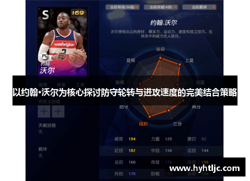 以约翰·沃尔为核心探讨防守轮转与进攻速度的完美结合策略