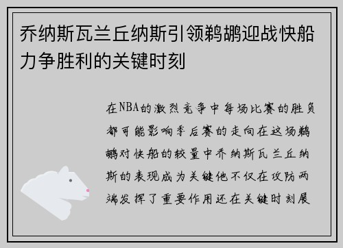 乔纳斯瓦兰丘纳斯引领鹈鹕迎战快船力争胜利的关键时刻
