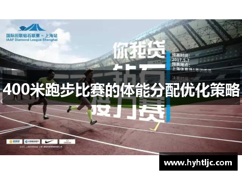 400米跑步比赛的体能分配优化策略