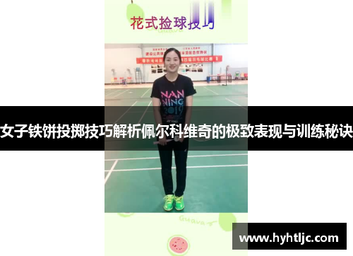 女子铁饼投掷技巧解析佩尔科维奇的极致表现与训练秘诀