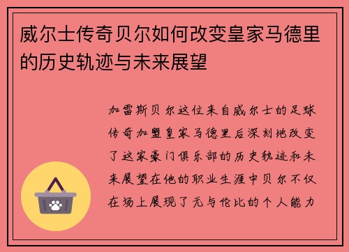 威尔士传奇贝尔如何改变皇家马德里的历史轨迹与未来展望