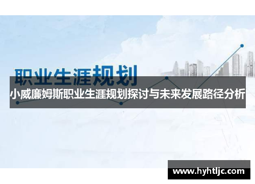 小威廉姆斯职业生涯规划探讨与未来发展路径分析