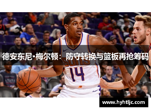 德安东尼·梅尔顿：防守转换与篮板再抢筹码
