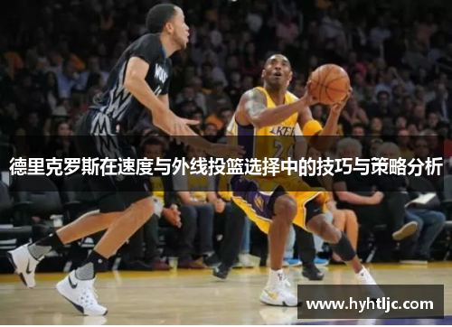 德里克罗斯在速度与外线投篮选择中的技巧与策略分析