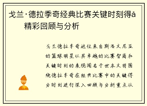 戈兰·德拉季奇经典比赛关键时刻得分精彩回顾与分析