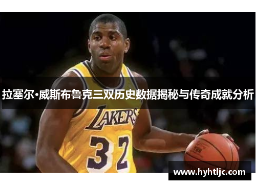 拉塞尔·威斯布鲁克三双历史数据揭秘与传奇成就分析