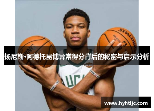 扬尼斯·阿德托昆博异常得分背后的秘密与启示分析
