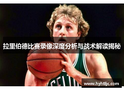 拉里伯德比赛录像深度分析与战术解读揭秘