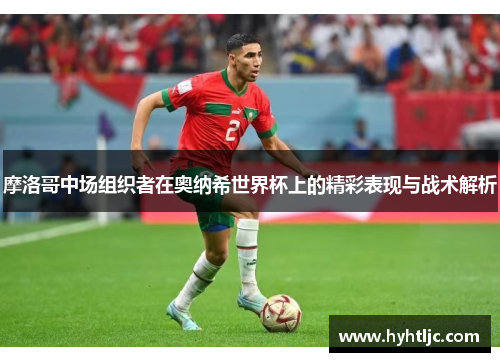 摩洛哥中场组织者在奥纳希世界杯上的精彩表现与战术解析