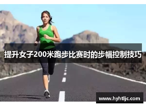 提升女子200米跑步比赛时的步幅控制技巧