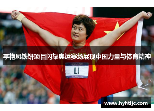 李艳凤铁饼项目闪耀奥运赛场展现中国力量与体育精神
