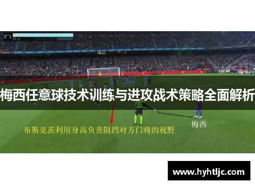梅西任意球技术训练与进攻战术策略全面解析