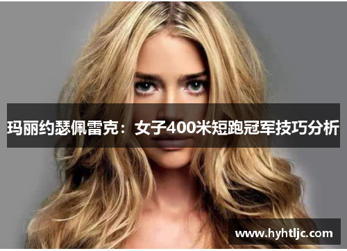 玛丽约瑟佩雷克：女子400米短跑冠军技巧分析