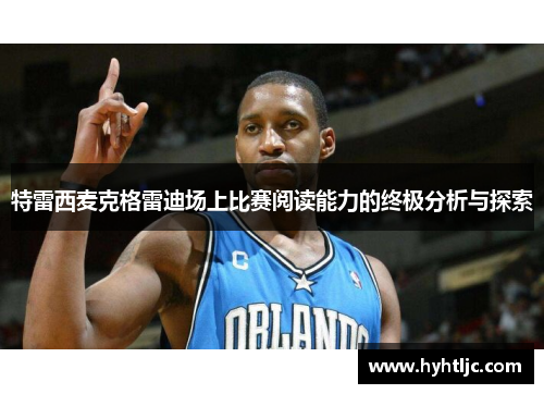 特雷西麦克格雷迪场上比赛阅读能力的终极分析与探索