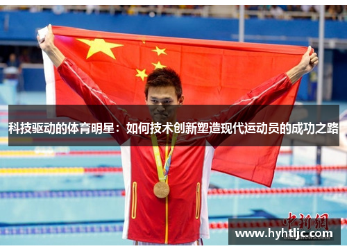 科技驱动的体育明星：如何技术创新塑造现代运动员的成功之路