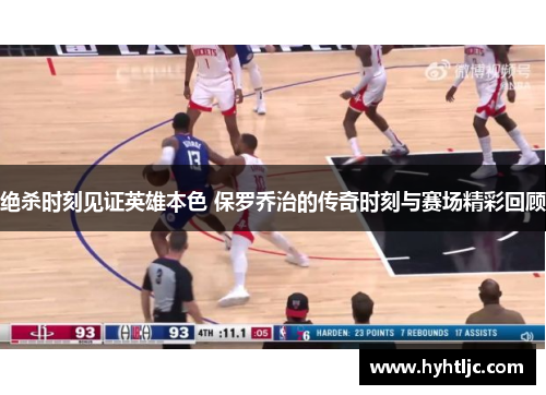 绝杀时刻见证英雄本色 保罗乔治的传奇时刻与赛场精彩回顾