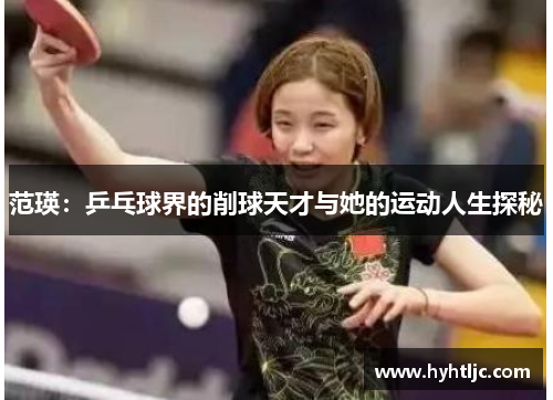 范瑛：乒乓球界的削球天才与她的运动人生探秘