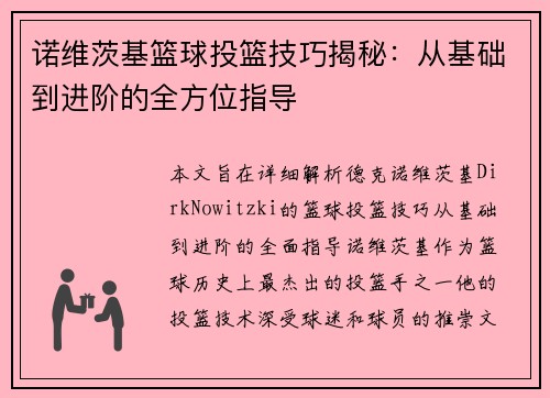诺维茨基篮球投篮技巧揭秘：从基础到进阶的全方位指导