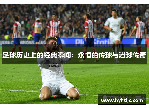 足球历史上的经典瞬间：永恒的传球与进球传奇