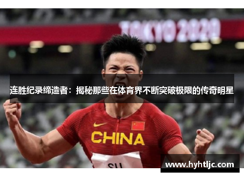 连胜纪录缔造者：揭秘那些在体育界不断突破极限的传奇明星