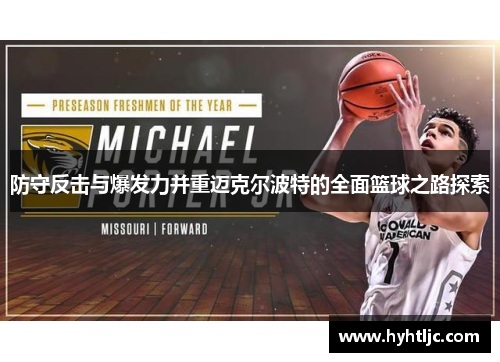 防守反击与爆发力并重迈克尔波特的全面篮球之路探索