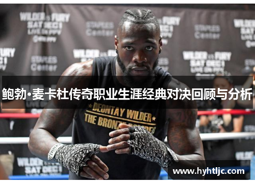 鲍勃·麦卡杜传奇职业生涯经典对决回顾与分析