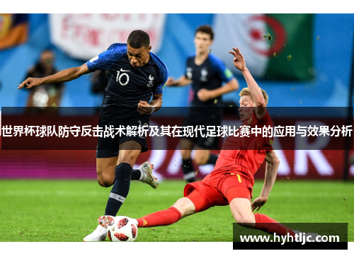 世界杯球队防守反击战术解析及其在现代足球比赛中的应用与效果分析