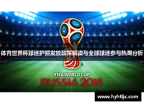 体育世界杯球迷护照发放政策解读与全球球迷参与热潮分析