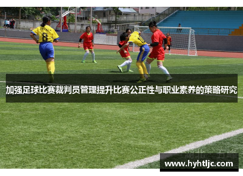 加强足球比赛裁判员管理提升比赛公正性与职业素养的策略研究