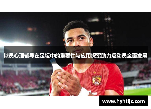 球员心理辅导在足坛中的重要性与应用探索助力运动员全面发展